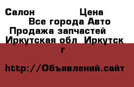 Салон Mazda CX9 › Цена ­ 30 000 - Все города Авто » Продажа запчастей   . Иркутская обл.,Иркутск г.